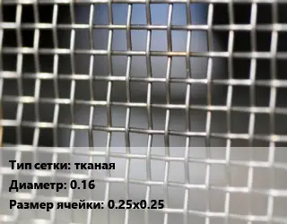 Сетка тканая тканая d=0.16 Ячейка: 0.25х0.25